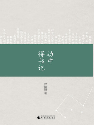 cover image of 劫中得书记